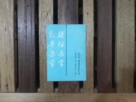 捷径杂字.包举杂字（传统蒙学丛书）1989年一版一印