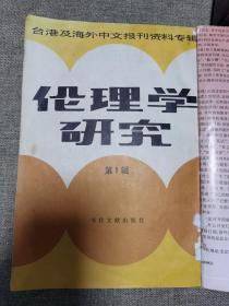 伦理学研究   台港及海外中文报刊资料专辑1986年6册合售