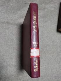 社会科学研究 1985年1-6 合订本