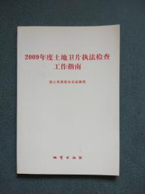 2009年度土地卫片执法检查工作指南