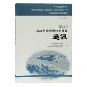 2020敦煌学国际联络委员会通讯