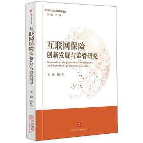 互联网保险创新发展与监管研究