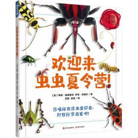 （塑封）欢迎来虫虫夏令营!