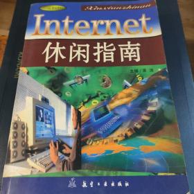 Internet休闲指南