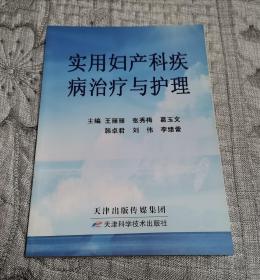 实用妇产科疾病治疗与护理