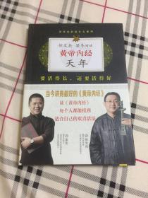 徐文兵 梁冬 对话皇帝内经 天年