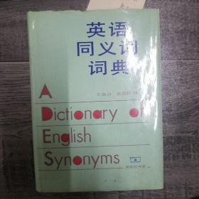 英语同义词词典（b32开A201114）