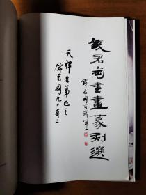 不妄不欺斋之一千二百零五：钱君匋毛笔签名本《钱君匋书画篆刻选》（书脊背胶脱落）