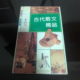 古代散文精品