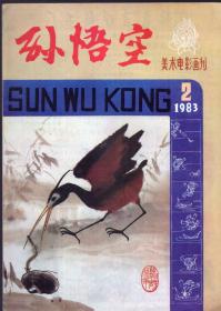 《孙悟空》美术电影画刊 1983年2期【各种经典精彩精美彩绘故事。品相如图】