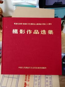 纪念毛主席《在延安文艺座谈会上的讲话》发表三十周年 摄影作品选集（有函套）