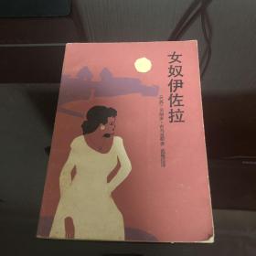 女奴伊佐拉