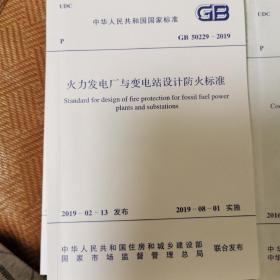 火力发电厂与变电站设计防火标准GB 50229-2019