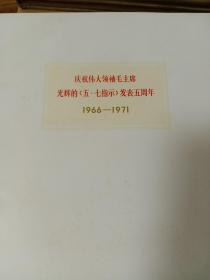 光辉的五七指示万岁（1971年 有函套 完整 品相好 ）