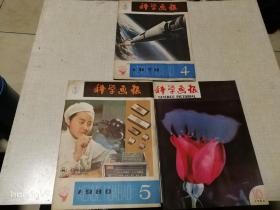 科学画报1979.4、1980.5、1986.10共三本