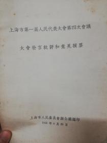 上海市第一届人民代表大会第四次会议大会发言批评与意见稿