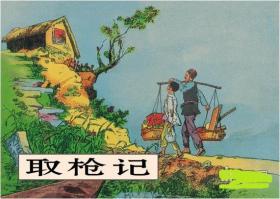 连环画 《取枪记》姚 有信绘 画，学林出版社，  海岛上的.红孩  子 的故 事 ， 爱8