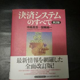 【稀缺书 正版 包快递】日文原版 《日文原版 決済システムのすべて 第2版》 中島 真志 (著), 宿輪 純一 (著)  精装 品佳 当天发  包快递