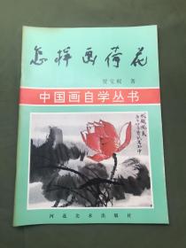 中国画自学丛书——怎样画荷花