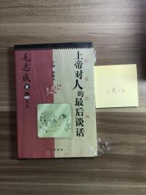 上帝对人的最后谈话