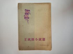 王统照小说选（香港万里书店出版），港版