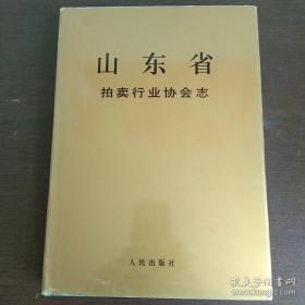 山东省 40 ： 拍卖行业协会志