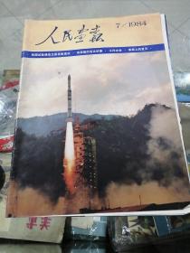 人民画报1984年第7期