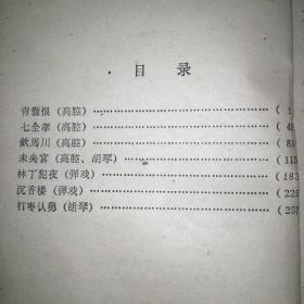 川剧传统剧本汇编（第三十一集）