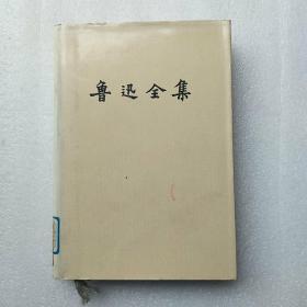 鲁迅全集（10）精装1991年5印