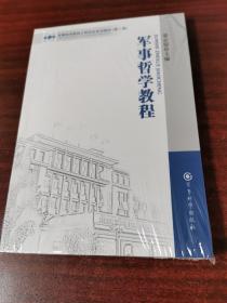 军事科学院硕士研究生系列教材（第2版）：军事哲学教程