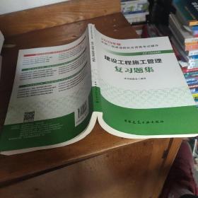 2019二级建造师考试习题建设工程施工管理复习题集