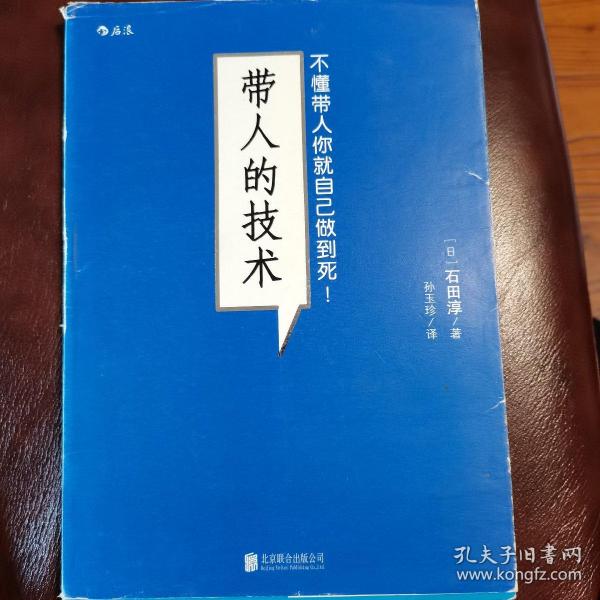 带人的技术：不懂带人你就自己做到死