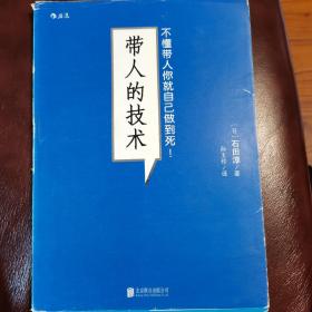 带人的技术：不懂带人你就自己做到死