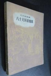 凡尔纳选集【八十天环游地球】中国青年出版社 1979年版