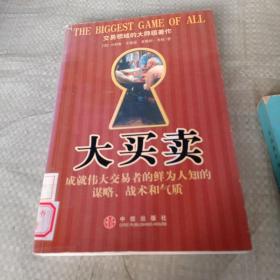 大买卖：成就伟大交易者的鲜为人知的谋略、战术和气质（馆藏书）