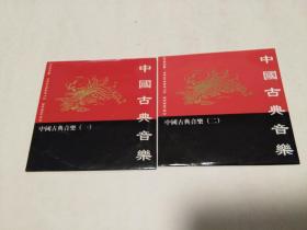 中国古典音乐 一 、二  （2张CD）
