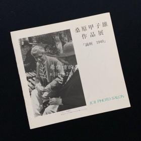 桑原甲子雄影集「满洲1940」