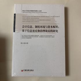 会计信息、制度环境与资本配置：基于信息效应和治理效应的研究西北大学经济管理学院博士文库