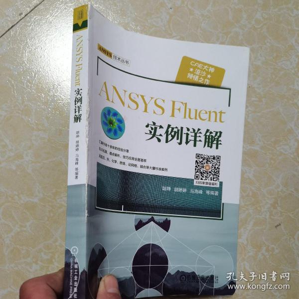 ANSYS FLUENT实例详解（书脊粘修如图，内容全新）