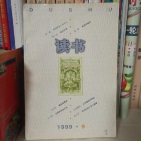 读书1999.9