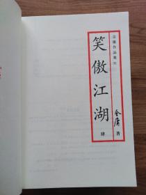 笑傲江湖（全四册）