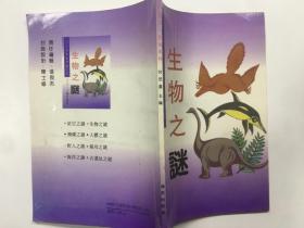 少年博览奥秘系列——生物之谜