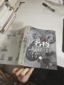 二战十六大名将征战秘档全公开：图文本上下