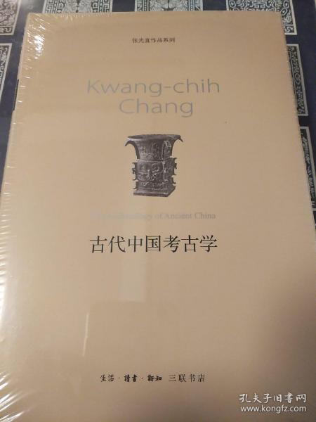 古代中国考古学 张光直著 张光直作品系列 三联书店 正版书籍（全新塑封）