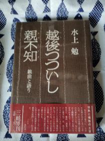 【签名本】渡边淳 签名《越后つついし亲不知》水上勉作品