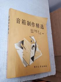 音箱制作精选电子工业出版社1989年1版1印【品如图】