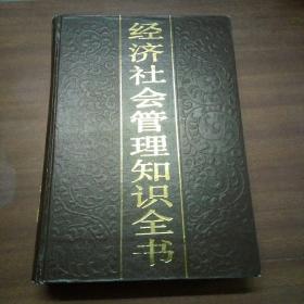 经济社会管理知识全书第三卷