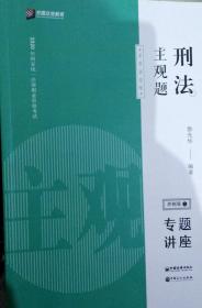 2020众合法考冲刺版刑法