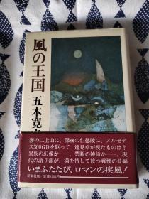 【签名钤印本】日本著名作家 五木宽之 毛笔签名钤印本《风的王国》