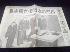 讲和条约/日米安全保障条约调印 昭和26年（1951年）9月10日 每日新闻  新闻复刻版昭和史 研秀出版